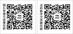 園長(zhǎng)老師交流微信