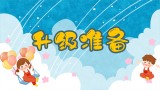 升級準(zhǔn)備